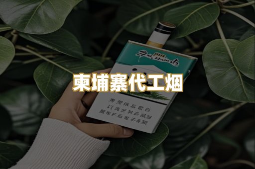 柬埔寨代工烟