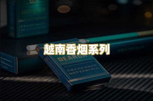 越南香烟系列